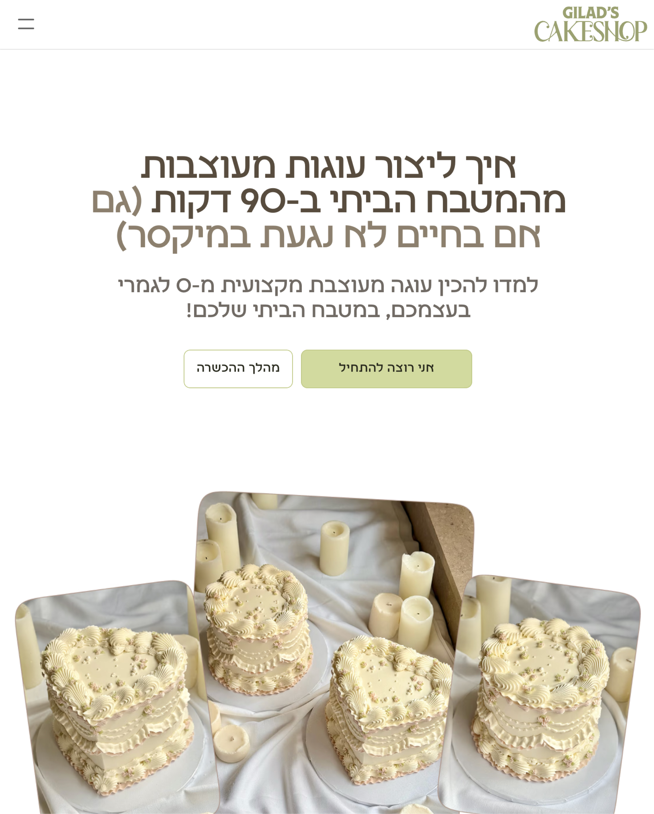 דף נחיתה לקורס דיגיטלי לעיצוב עוגות